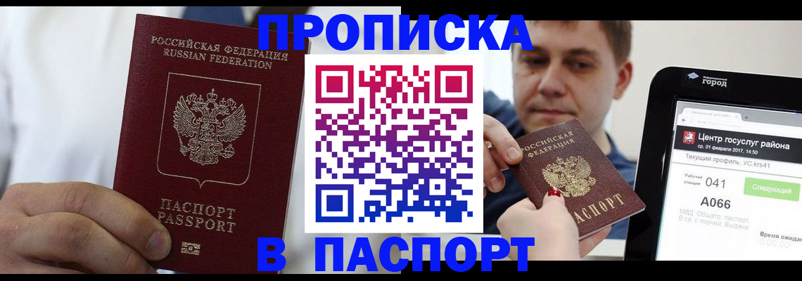прописка законно в Купино